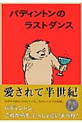 パディントンのラストダンス パディントンの本 9 (世界傑作童話シリーズ)