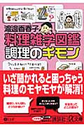 料理雑学図鑑 調理のギモン (講談社+α文庫)