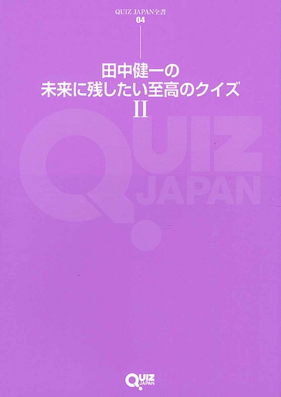 田中健一の未来に残したい至高のクイズ II QUIZ JAPAN全書04