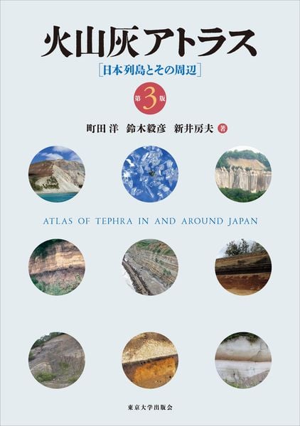 火山灰アトラス 第3版 日本列島とその周辺