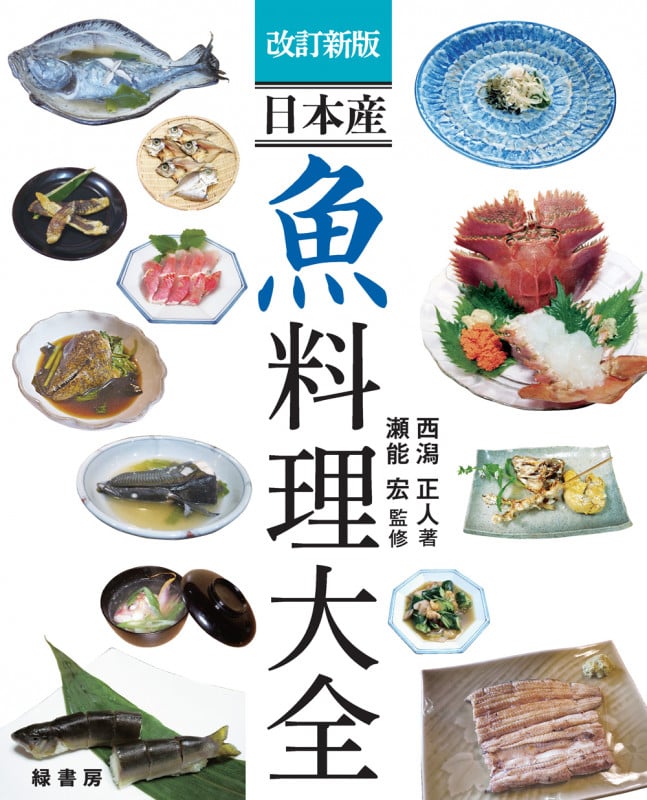 日本産 魚料理大全 改訂新版