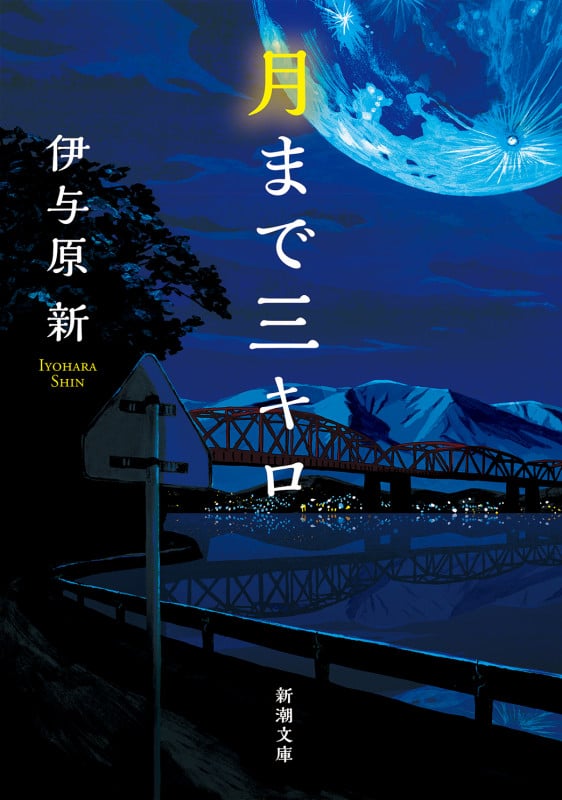 月まで三キロ (新潮文庫)