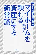 歳をとっても困らない マイホームを頼れる資産にする新常識