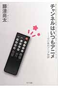 チャンネルはいつもアニメ ゼロ年代アニメ時評