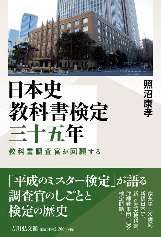 日本史教科書検定三十五年 教科書調査官が回顧する