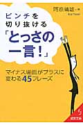 ピンチを切り抜ける「とっさの一言!」 (成美文庫)