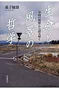 生命と風景の哲学 「空間の履歴」から読み解く