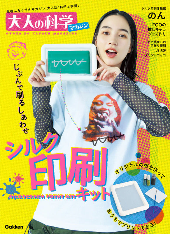 シルク印刷キット オリジナルの版を作っておうちでプリントできる! (大人の科学マガジンシリーズ)