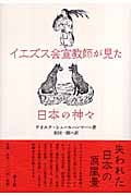 イエズス会宣教師が見た日本の神々