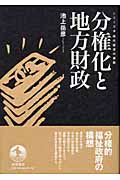 分権化と地方財政 (シリーズ・現代経済の課題)