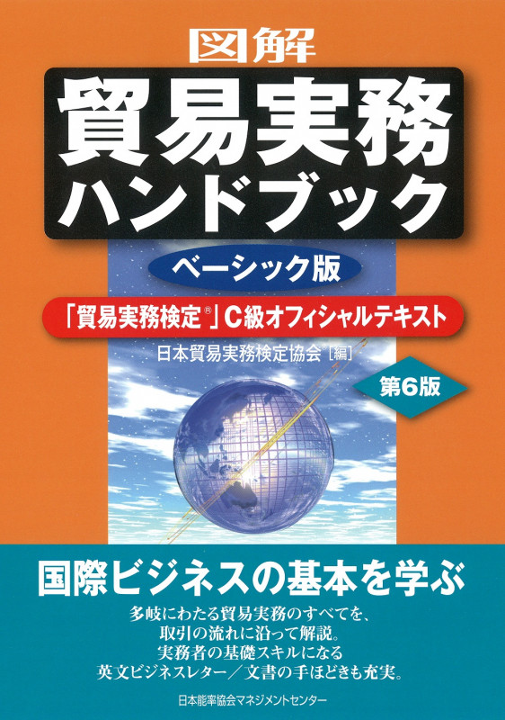 日本能率協会 - 「期間限定 値下げ中」貿易実務検定 B級 3点セット T-022貿易実務検定®B級セット3税込11,946円 | 貿易実務検定(R)