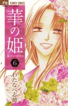 華の姫 茶々ものがたり 6 (フラワーコミックス)の詳細を見る