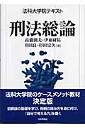 法科大学院テキスト 刑法総論