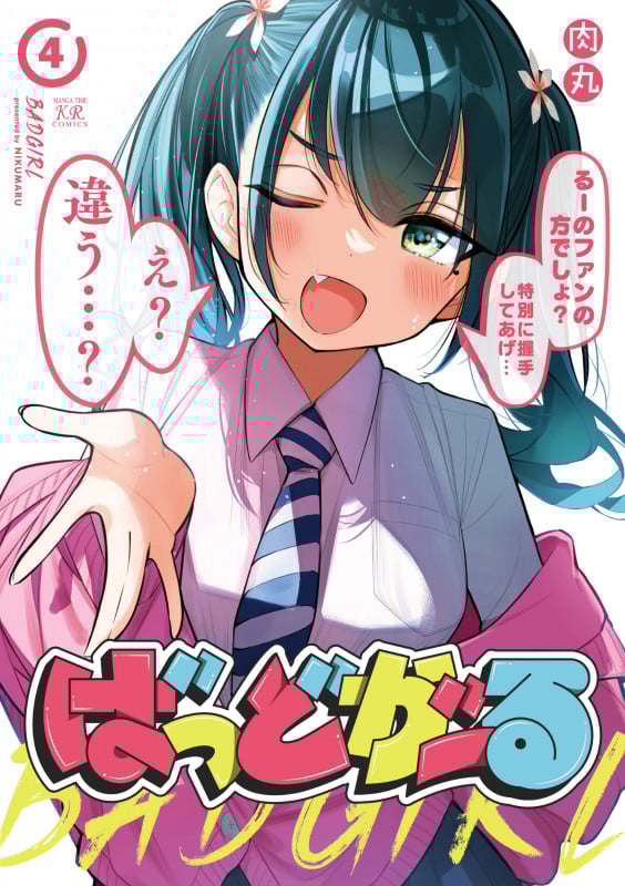 ばっどがーる 4 (まんがタイムKRコミックス)