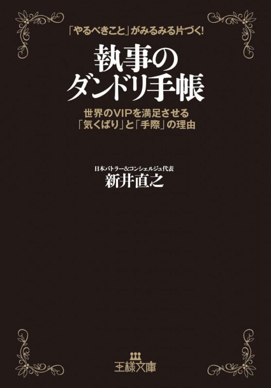 執事のダンドリ手帳 世界のVIPを満足させる「気くばり」と「手際」の理由 (王様文庫)