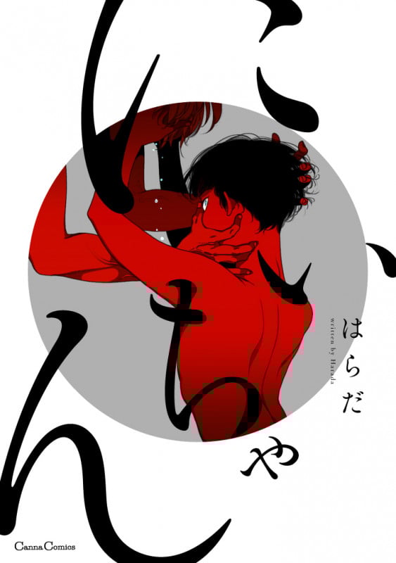 にいちゃん (Canna C)