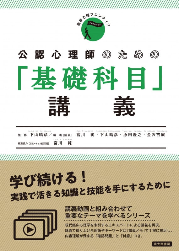 公認心理師のための「基礎科目」講義 (臨床心理フロンティア)