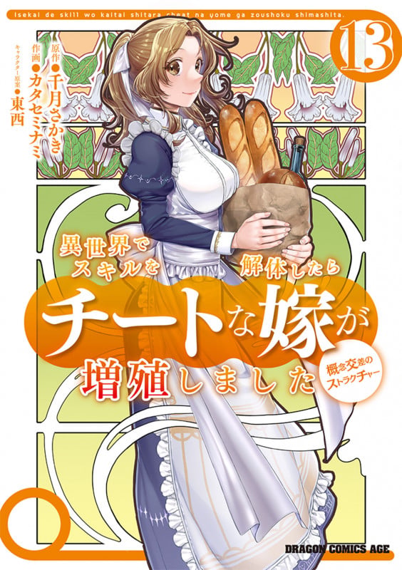 異世界でスキルを解体したらチートな嫁が増殖しました 概念交差のストラクチャー 13 (ドラゴンコミックスエイジ)