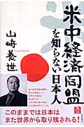 米中経済同盟を知らない日本人の詳細を見る