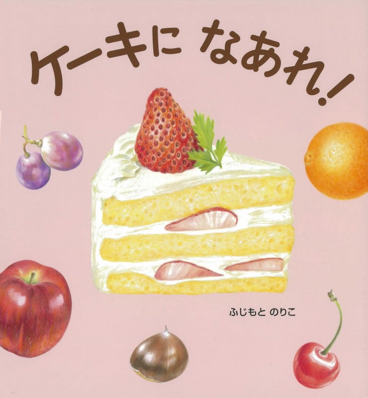ケーキになあれ!