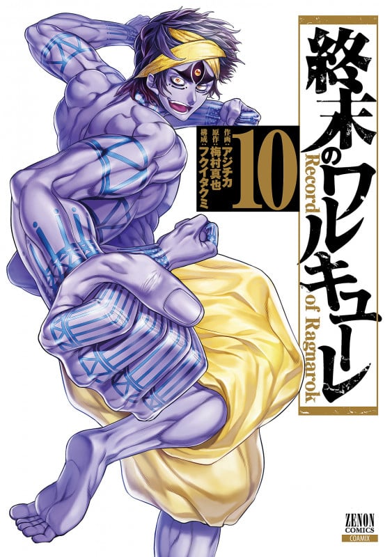 終末のワルキューレ (10) (ゼノンC)