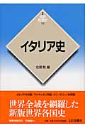 イタリア史 (新版 世界各国史 15)