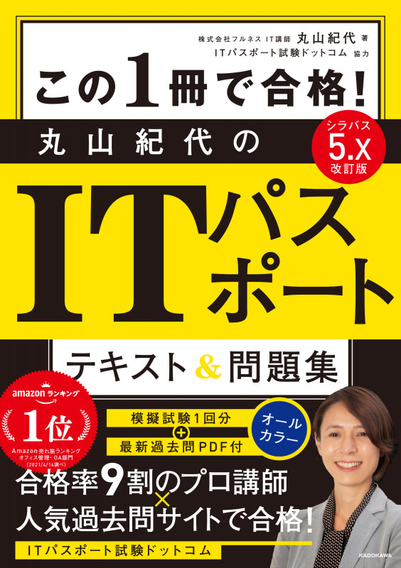 改訂版 この1冊で合格! 丸山紀代のITパスポート テキスト&問題集の詳細を見る