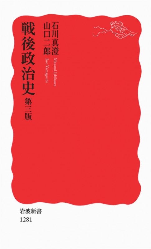 戦後政治史 (岩波新書 新赤版1281)
