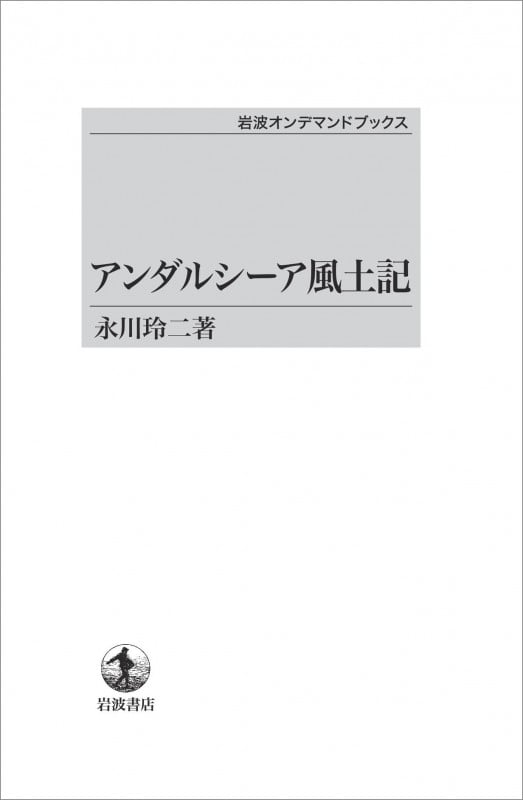 アンダルシーア風土記 (岩波オンデマンドブックス)