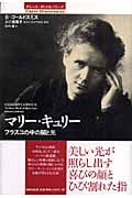 マリー・キュリー フラスコの中の闇と光 (グレート・ディスカバリーズ)