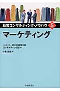 マーケティング (経営コンサルティング・ノウハウ 5)