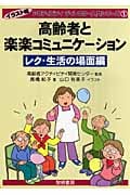 高齢者と楽楽コミュニケーション レク・生活の場面編 (イラスト版 アクティビティディレクター入門シリーズ 1)