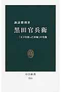 黒田官兵衛 「天下を狙った軍師」の実像 (中公新書 2241)