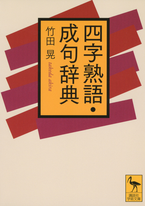 四字熟語・成句辞典 (講談社学術文庫)
