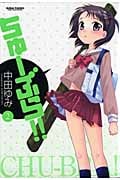 ちゅーぶら!! (2) (アクションC)