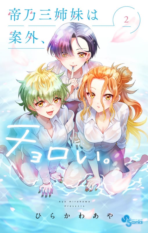 帝乃三姉妹は案外、チョロい。 (2) (少年サンデーコミックス)