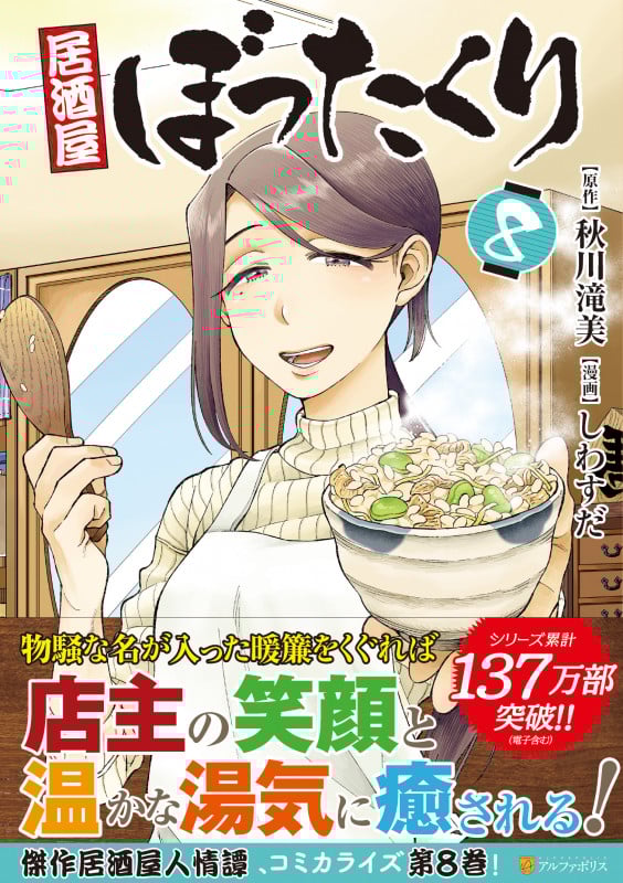 居酒屋ぼったくり (8) (アルファポリスC)