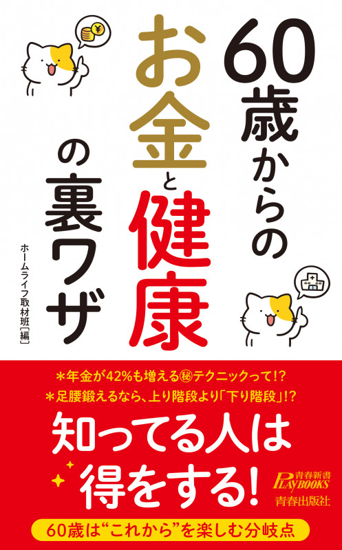 60歳からのお金と健康の裏ワザ (青春新書プレイブックス)の詳細を見る