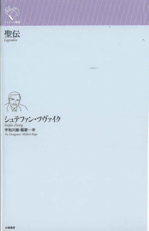 聖伝 (ルリユール叢書)