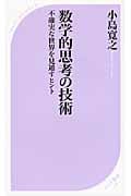 数学的思考の技術 不確実な世界を見通すヒント (ベスト新書)