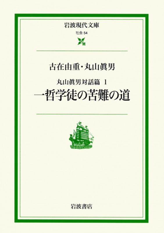 丸山眞男対話篇 1 一哲学徒の苦難の道 (岩波現代文庫 社会54)の詳細を見る