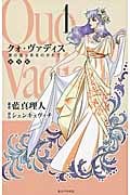 クォ・ヴァディス I ―愛の追っ手をのがれて―