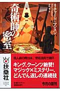奇術師の密室 (扶桑社ミステリー)