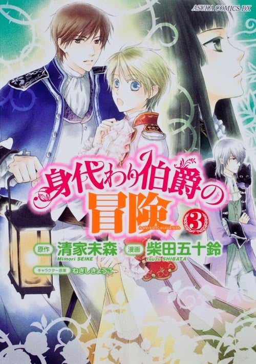 身代わり伯爵の冒険 第3巻   (あすかコミックスDX)