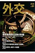 外交 特集 世界新秩序と日本の針路 (Vol.01)