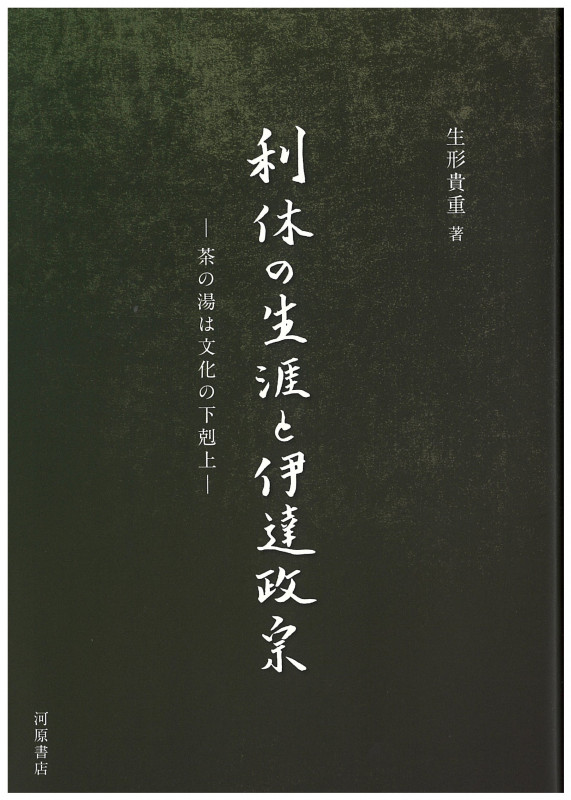 利休の生涯と伊達政宗 茶の湯は文化の下剋上