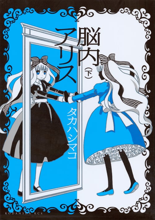 脳内アリス (下) (KCx(ITAN))の詳細を見る