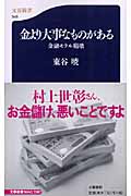 金より大事なものがある 金融モラル崩壊 (文春新書)