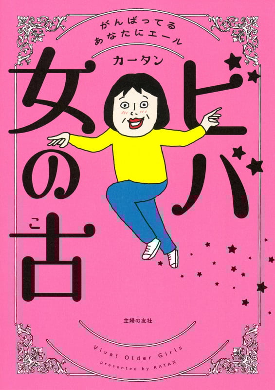 ビバ 女の古