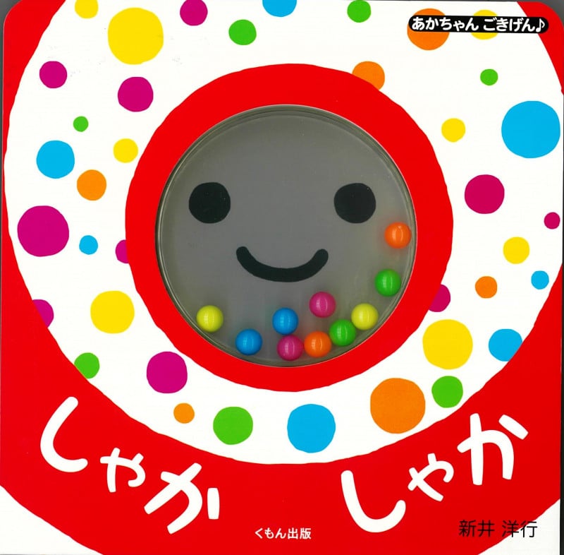 しゃかしゃか (あかちゃんごきげん♪)